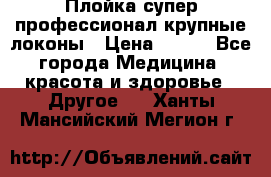 Плойка супер профессионал крупные локоны › Цена ­ 500 - Все города Медицина, красота и здоровье » Другое   . Ханты-Мансийский,Мегион г.